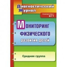 Мониторинг физического развития детей. Диагностический журнал. Средняя группа