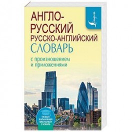 Англо-русский русско-английский словарь с произношением и приложениями