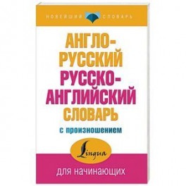 Англо-русский русско-английский словарь с произношением