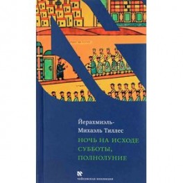 Ночь на исходе субботы, полнолуние