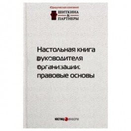 Настольная книга руководителя организации. Правовые основы