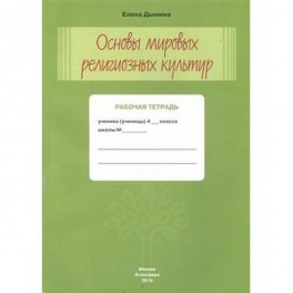 Основы мировых религиозных культур. Рабочая тетрадь. 4 класс