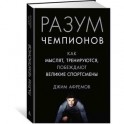 Разум чемпионов. Как мыслят, тренируются и побеждают великие спортсмены