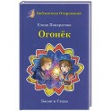 Огонек. Детские притчи и басни