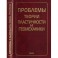 Проблемы теории пластичности и геомеханики