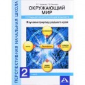 Окружающий мир. 2 класс. Изучаем природу родного края