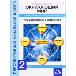 Окружающий мир. 2 класс. Изучаем природу родного края