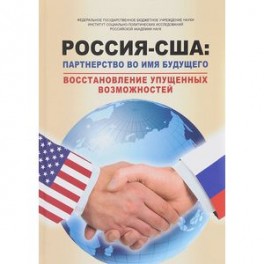 Россия - США: партнерство во имя будущего. Восстановление упущенных возможностей. 1994-2017 годы