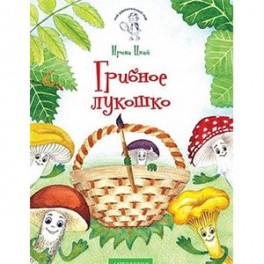 Грибное лукошко. Раскраска
