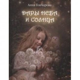Дары Неба и Солнца