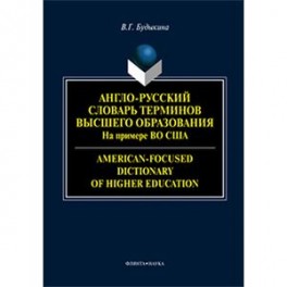 Англо-русский словарь терминов высшего образования. На примере высшего образования в США