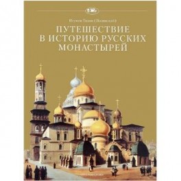 Путешествие в историю русских монастырей