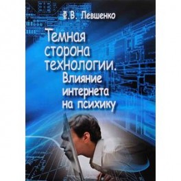 Темная сторона технологии. Влияние интернета на психику