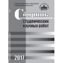 Сборник студенческих научных работ 2017