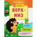 Верх-низ: книжка с наклейками