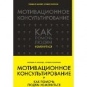 Мотивационное консультирование. Как помочь людям измениться