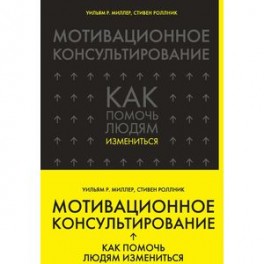 Мотивационное консультирование. Как помочь людям измениться