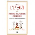 Рецепты счастливых отношений