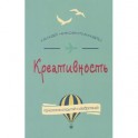 Креативность. Поток и психология открытий и изобретений