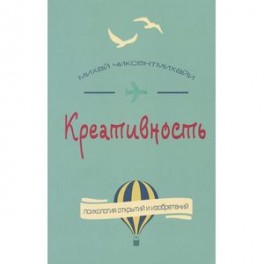 Креативность. Поток и психология открытий и изобретений