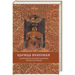 Царица Небесная - Державная Правительница Земли Русской