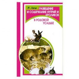 Разведение и содержание нутрий и кроликов в родовой усадьбе