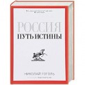 Россия. Путь истины