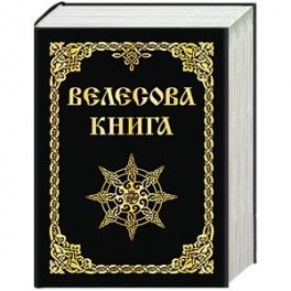 Велесова книга