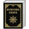 Велесова книга