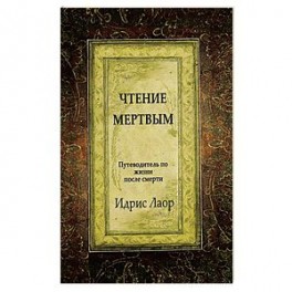 Чтение мертвым. Путеводитель по жизням после смерти