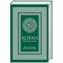 Коран. Прочтение смыслов. Фонд исследований исламской культуры