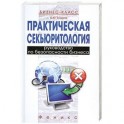 Практическая секьюритология : руководство по безопасности бизнеса