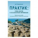 Практик: семь шагов к осознанным переменам