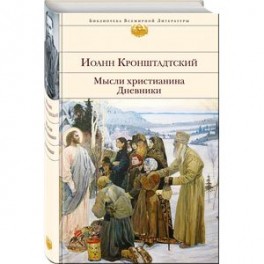 Мысли христианина. Дневники