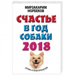Счастье в год Собаки. Успех и благополучие в 2018 году