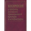 В. О. Ключевский и проблемы российской провинциальной культуры и историографии