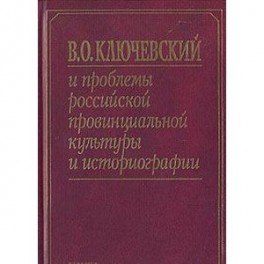В. О. Ключевский и проблемы российской провинциальной культуры и историографии