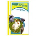 Разведение и содержание индеек и цесарок в родовой усадьбе