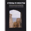 "Стены и мосты"-V. Междисциплинарное взаимодействие исторического значения с науками