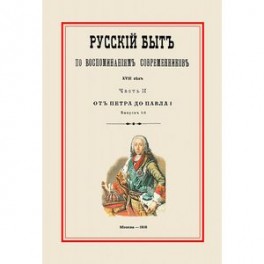 Русский быт по воспоминаниям современников. XVIII век. От Петра до Павла I. Часть 2. Выпуск 1