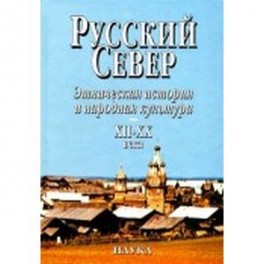 Русский Север. Этническая история и народная культура XII - XX века
