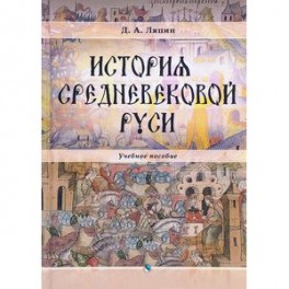 История средневековой Руси. Учебное пособие