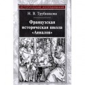 Французская историческая школа "Анналов"