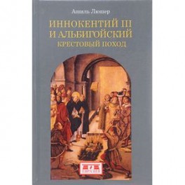 Иннокентий III и альбигойский крестовый поход