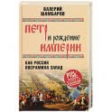 Петр и рождение империи. Как Россия посрамила Запад