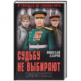 Судьбу не выбирают. Испытания. Книга вторая