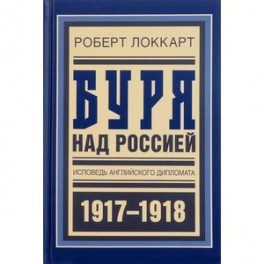 Буря над Россией. Исповедь английского дипломата