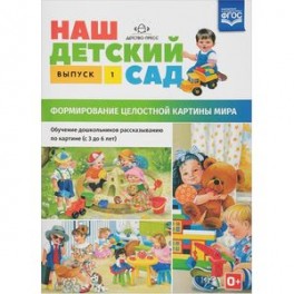 Наш детский сад. Формирование целостной картины мира. С 3 до 6 лет. Выпуск 1