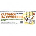 Картинки на пружинке. Семьи домашних животных и птиц. Дидактический материал