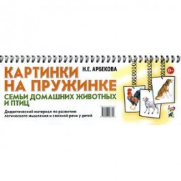 Картинки на пружинке. Семьи домашних животных и птиц. Дидактический материал
